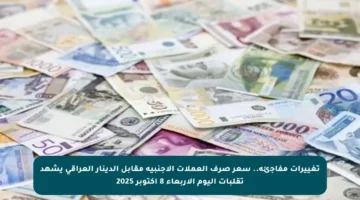 تغييرات مفاجئة.. سعر صرف العملات الأجنبية مقابل الدينار العراقي يشهد تقلبات اليوم الأربعاء 8 أكتوبر 2025